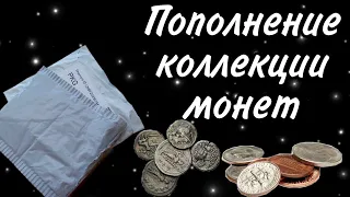 Пополнение коллекции монет (февраль 2022 год)