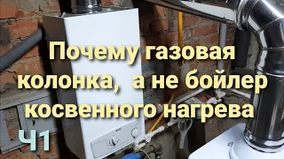 Почему я выбрал газовую колонку и выбросил бойлер косвенного нагрева. Часть  1.