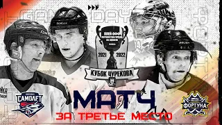 АЛХН Матч кубка Чурекова по хоккею 2021-2022 Самолёт-Фортуна матч за 3 место. Плей-офф.