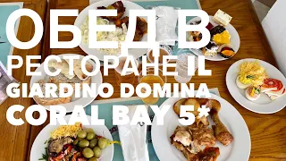 Domina Coral Bay 5*. Обед в il Giardino restaurant на территории отеля Sultan и Elisir.