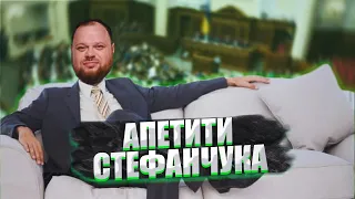 Руслан Стефанчук - амбіції спікера Верховної Ради