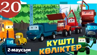 Күшті көліктер. 2 маусым. 20-бөлім