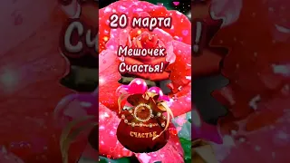 С днём Счастья!🌺💖