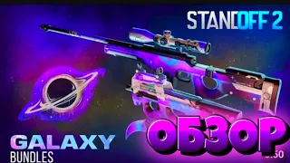 ОБЗОР НОВОГО GALAXY BUNDLE В STANDOFF 2 0.24.2!!!