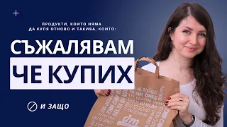 СЪЖАЛЯВАМ, ЧЕ КУПИХ | Продукти, които не работят за мен и защо