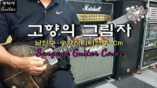 #고향의그림자 #송악사Guitar연주곡  #남인수