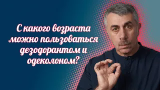 С какого возраста можно пользоваться дезодорантом и одеколоном? - Доктор Комаровский