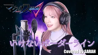 【マクロスΔ】ワルキューレ - いけないボーダーライン (SARAH cover) / MACROSS DELTA