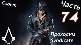 Assassins Creed Syndicate{Часть 73}Допп Миссии{Под Гипнозом}Ляхи