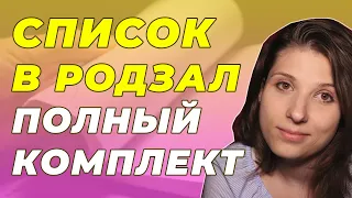 Что Взять с Собой в Родзал [Список Вещей в Роддом]