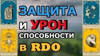 УРОН и ЗАЩИТА: карты способностей в red dead online ч.2 (гайд)