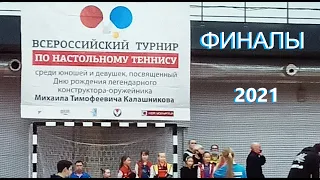 2021 Турнир в Ижевске по настольному теннису ноябрь финалы первый день