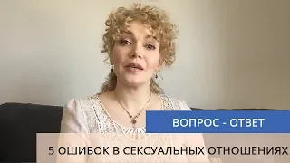 💥 5 ошибок в сексуальных отношениях. Татьяна Славина