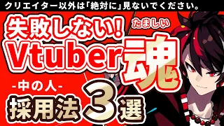 失敗しない！Vtuberの魂「中の人」採用法 ３選【絵師＆Live2Dモデラー必見】