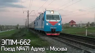 "С Днём Победы!" ЭП1М-662 с поездом №471 Адлер - Москва.
