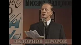 Задорнов пророк