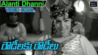 Alanti Dhanni Kadu Songs | Rowdeelaku Rowdeelu Movie Songs | Ramakrishna | Vijayalalitha TVNXT Music