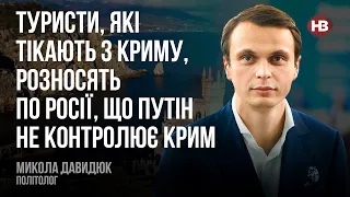 Туристи, які тікають з Криму, розносять по Росії, що Путін не контролює Крим – Микола Давидюк