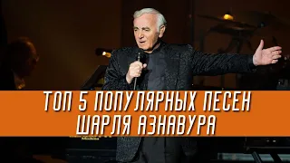 Шарль Азнавур |  5  ШЕДЕВРОВ великого шансонье