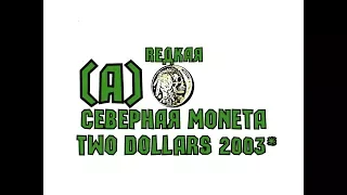 Северная Монета 2 доллара 2003 Редкая