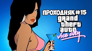 Прохождение gta vice city (часть 15)