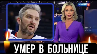 20 Минут Назад...Сообщил Александр Овечкин...Скончался В Больнице...