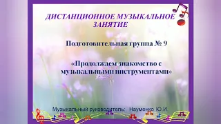 Дистанционное музыкальное занятие