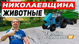 Farming Simulator 19: КАРТА НИКОЛАЕВЩИНА - ЖИВОТНЫЕ