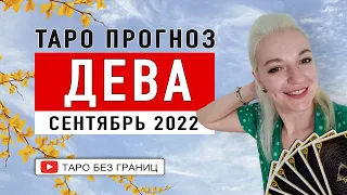 ДЕВА - СЕНТЯБРЬ 2022 | Таро Прогноз | Таро онлайн | Гадание Онлайн | Гадание таро |