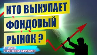 Кто выкупает фондовый рынок? Давление на нефть продолжается | Курс рубля | Утренний брифинг