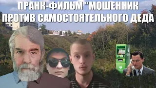 Пранк-фильм "Мошенник против самостоятельного деда". Две недели разводили разводил)