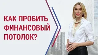 Как пробить финансовый потолок? Кристина Кудрявцева