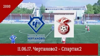 11.06.17.  Чертаново 2 - Спартак 2  2000