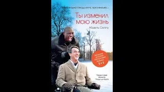 Буктрейлер  Абдель Селлу.  Ты изменил мою жизнь