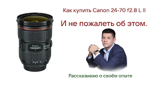 Часть 1. Сравнение двух объективов Canon  24-70mm F 2,8 L  II