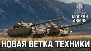 Новая ветка Британской техники в режиме "Холодная война" | World of Tanks: Modern Armor