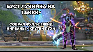 СКРАФТИЛ ФУЛЛ 2 ГРЕЙД НИРВАНЫ + КРУЧУ 20ПА НА АРБАЛЕТЕ Sunfire pw 150 Perfect World