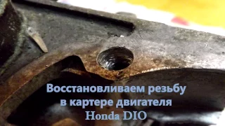 Восстановление резьбы в картере двигателя скутера Honda DIO