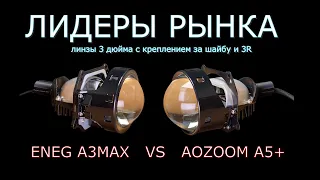 Обзор би-светодиодных линз ENEG A3MAX и AOZOOM A5+