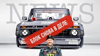 Climbkhana 2 от Кена Блока, НОВИНКИ: Skoda Octavia, Ferrari Roma, McLaren Elva - VeddroNews