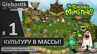 Поймал монстров и заставил их... ПЕТЬ! (#1) ► My Singing Monsters