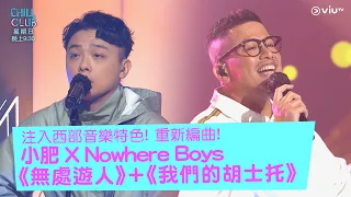 《CHILL CLUB》注入西部音樂特色! 重新編曲! 小肥 X Nowhere Boys《無處遊人》+《我們的胡士托》