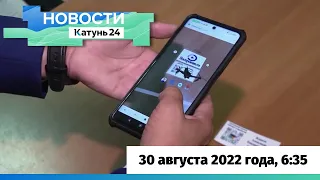 Новости Алтайского края 30 августа 2022 года, выпуск в 6:35