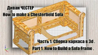 Диван Честер. Часть 1. Сборка каркаса в 3d формате. Part 1. How to Build a sofa frame.