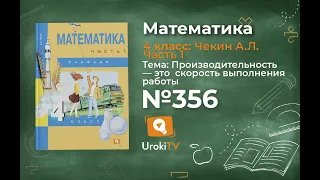 Задание 356 – ГДЗ по математике 4 класс (Чекин А.Л.) Часть 1