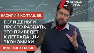 Будут ли в России раздавать деньги населению? Мнение экономиста Василия Колташова