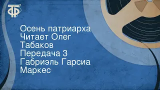 Габриэль Гарсиа Маркес. Осень патриарха. Читает Олег Табаков. Передача 3