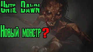 Дожить до рассвета другая версия Until Dawn 1 серия (2 сезон)