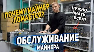 ОБСЛУЖИВАНИЕ МАЙНЕРОВ✅ПОЧЕМУ МАЙНЕР ЛОМАЕТСЯ?