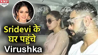 Mumbai आते ही Anushka - Virat पहुंचे Sridevi के घर, जताया दुख